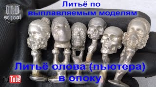 Литьё по выплавляемым моделям Литьё олова пьютера в опоку Lost wax casting Pewter casting [upl. by Rozelle642]