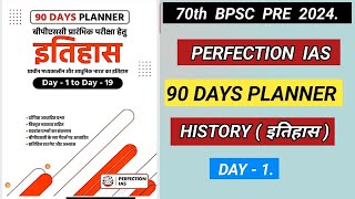 PERFECTION IAS l 90 day planner l DAY 1 l history l इतिहास। 70thbpscpre l bpsc70th । bpsctarget🎯 [upl. by Rois]