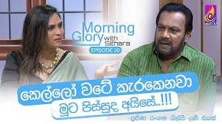 මම තාත්තගේ සිහින බොඳ කරා  Morning Glory with Sithara  Lucky Dias  EP 20 [upl. by Yecies520]