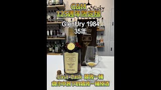 GM125週年限定版 GlenUry 1984 [upl. by Ronym]