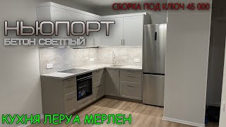 КУХНЯ Леруа Мерлен  Фасады НЬЮПОРТ БЕЛЫЙ  НЬЮПОРТ ТОПО  Столешница БЕТОН СВЕТЛЫЙ [upl. by Batchelor]