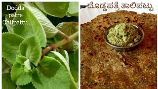 ದೊಡ್ಡಪತ್ರೆ ಎಲೆಯ ತಾಲಿಪಟ್ಟು ಈ ರುಚಿ ಮಿಸ್ ಮಾಡ್ಕೋಬೇಡಿAjwain Leaves Talipattu Recipesinchana kitchen [upl. by Marinelli]