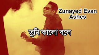 তুমি কালো বলে  Zunayed Evan Ashes  Ayna By Ashes [upl. by Henrik]