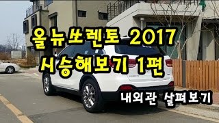 올뉴 쏘렌토 2017 간단한 시승기 1편차량 살펴보기 [upl. by Maiga]