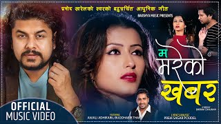 quotम मरेको खबरquot Ma Mareko Khabar  Pramod Kharel Super Hit Adhunik Song 20742017 FT Anjali ampBudhaBir [upl. by Boote228]