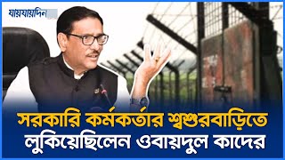 জানা গেলো ওবায়দুল কাদেরের অবস্থান এতোদিন দেশেই লুকিয়ে ছিলেন  Obaidul Quader  Jaijaidin News [upl. by Dric678]