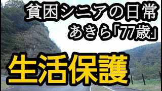 生活保護。あての無い放浪の旅は、いつまで続くのか。 [upl. by Onitnatsnoc271]