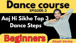 Dance Course Ep03  डांस कोर्स एपिसोड03  आज ही सिखे Top 3 डांस स्टेप बाय स्टेप [upl. by Sigismond]