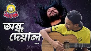 Ondho Deyal Cover  Shonar Bangla Circus Tanvir Pranto [upl. by Hunley]