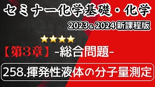 【セミナー化学基礎＋化学2023・2024】総合問題258揮発性液体の分子量測定新課程解答解説 [upl. by Kcinnay]