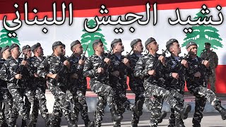 Lebanese March نشيد الجيش اللبناني  Lebanese Army Anthem [upl. by Sokin]