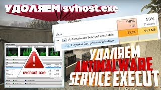 Как удалить svhostexe и Antimalware Service Executable [upl. by Yelsa577]