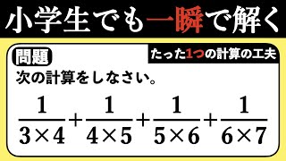 【実力差の出る計算】知っている人ならある工夫で超簡単になる計算問題【中学受験の算数】 [upl. by Pacificas]