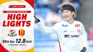 【DAZNハイライト】横浜F・マリノス vs名古屋グランパス A ２０２４明治安田Ｊ１リーグ 第38節 [upl. by Acissev]