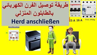 Herd anschließenمتطلبات توصيل الفرن الكهربائي [upl. by Sucerdor163]