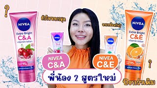 กูรูเช็ค 2 สูตรใหม่ NIVEA EXTRA BRIGHT CampA กับ CampE โลชั่นผิวขาว ลดจุดด่างดำ ผิวใสใน 7 วัน [upl. by Langsdon]