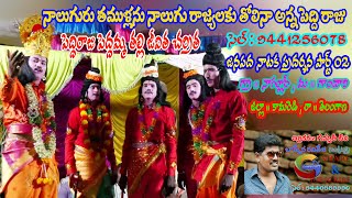 Peddi Raju Peddamma Natakam Part 02  Peddamma Natakam Nagoolr  Gammathi Tv Peddamma Natakam [upl. by Pomeroy]