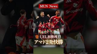 【118】マンチェスターユナイテッドニュース vs PAOK【ヨーロッパリーグ】shorts manchesterunited [upl. by Trellas]