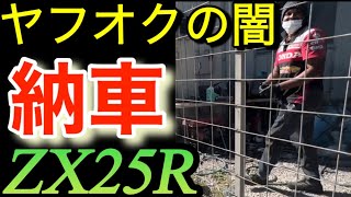 納車ヤフオクの闇ZX25R外国人♡から買いました｢僕は地獄を見る」引き取り自走7時間Kawasaki ninja [upl. by Meggy]