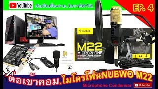 ต่อตรงเข้าคอม ไมค์คอนเดนเซอร์ nubwo m22  EP4 [upl. by Iew]