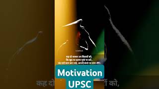 UPSC Motivation [upl. by Geraldine]