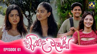 HIRIPODA WESSA  EPISODE 61  හිරිපොද වැස්ස  10th December 2024 [upl. by Ellemrac]