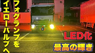 【爆輝】フォグランプをイエローLEDに変えたら凄いことになった [upl. by Laerol427]