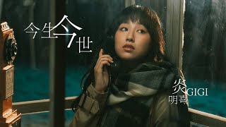 Gigi炎明熹 《今生今世》MV [upl. by Anekam]