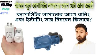 How to 05hp1hp motor capacitor connection। মটরে নতুন ক্যাপাসিটর কিভাবে সঠিক নিয়মে লাগাবেন। [upl. by Beard]