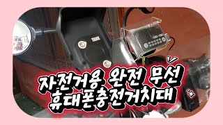 54전기자전거 배달이야기 자전거용 완전무선 휴대폰충전거치대 [upl. by Latsirc]