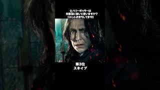 ハリポタ最強ランキング！！【ハリーポッター】映画ネタ [upl. by Clarice]