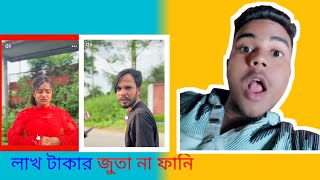 লাখ টাকার জুতা না ফানি বিভিন্ন ধরনের ভিডিও দেখন 💬👁️‍🗨️🇧🇩 [upl. by Boniface762]