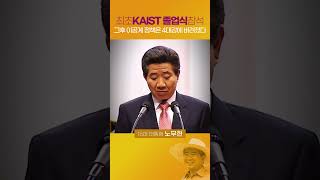 KAIST 학위 수여식에 최초로 참석한 노무현 대통령 이공계 육성에 많은 예산과 정책을 쏟아냈습니다 노무현 카이스트 이공계정책 [upl. by Kcirddot]