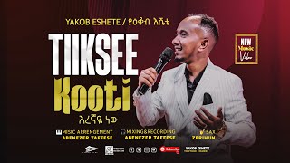 Yakob Eshete ያዕቆብ እሼቴ TIIKSEE KOOTI እረኛዬ ነው New AFAAN OROMOampAMHARIC song 2024 [upl. by Tuck551]