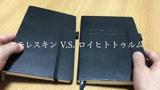 モレスキン VSロイヒトトゥルム おすすめは○○だ！ [upl. by See190]