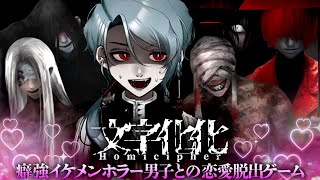 【 文字化化 】イケメン幽霊Vtuberによる 文字解読 × 女性向け恋愛 × ホラー脱出ゲーム【 何言ってんだおまえ 】 [upl. by Ttenna629]