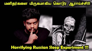 மனிதர்களை மிருகமாகிய கொடூர ஆராய்ச்சி  Russian Sleep Experiment  RishiPedia  தமிழ் [upl. by Ydnes]