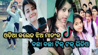 ନୂଆ ଓଡିଆCollage girl tik tok video  odia College jhia tiktok new  Odia jhia Best Tik Tok Video [upl. by Anaoj]