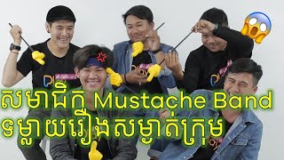 Mustache Band សុភាពៗចឹងទេ តែកូរឡើងសាហាវ [upl. by Griswold544]