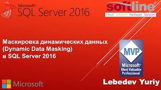 Маскировка динамических данных Dynamic Data Masking в SQL Server 2016 [upl. by Amilah]