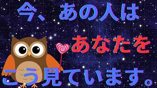 今あの人はあなたの事をこんな風に見ているようです💜恋愛タロット占い ルノルマン オラクルカード細密リーディング [upl. by Anel]