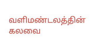 valhimandalathin kalavai tnpscgroup4freeonlinetestintamil tnpscgroup1 tnpscgroup4freeonlinetest [upl. by Eniksre980]