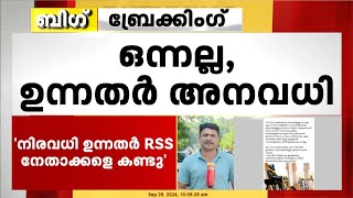 ADGP  RSS കൂടിക്കാഴ്ചയിൽ ഗുരുതര വെളിപ്പെടുത്തലുമായി RSS നേതാവ് എജയകുമാർ [upl. by Kjersti]