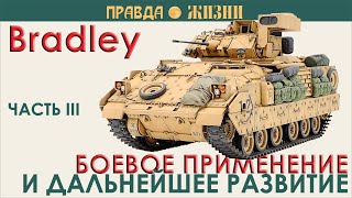 Bradley боевое применение и дальнейшее развитие [upl. by Brentt]