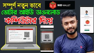 NID Wallet।। nid online copy download with computer।। Scan QR code।।nid new update।।sarvicenidw [upl. by Honniball]