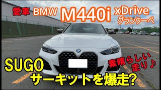 BMW M440i xDrive4WDグランクーペでSportsland SUGO レース場を走らせていただきました。今回は２回目で雨降りでしたが、とても楽しかったです。 [upl. by Haye]