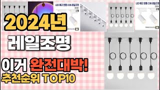 레일조명 추천 판매순위 Top10 가격 평점 후기 비교 [upl. by Einnoc]