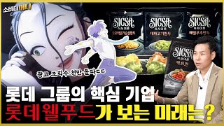 엄마보다 내 입맛을 더 잘 안다는 기업 롯데웰푸드의 넥스트 플랜은  소비더머니 [upl. by Lladnyk]