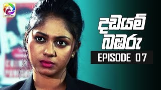 Dadayam babaru Episode 07  quot දඩයම් බඹරු quot  සතියේ දිනවල රාත්‍රී 930 ට [upl. by Silvano453]