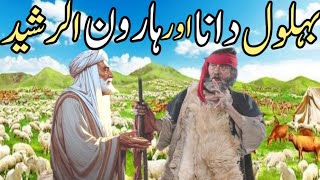 Behlol Dana aur Haroon Rasheed ka Waqia  Urdu Story of Hazrat Behlol Dana and Haroon Rasheed [upl. by Zitella305]